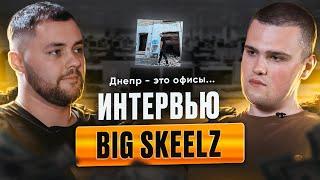  BIG SKEELZ : ЧТО ТАКОЕ ДНЕПР? ЛЕЙБЛЫ. КОРПОРАТИВЫ. ШАРОВАРЩИНА. ОФИСЫ. ТВОРЧЕСКИЙ ПУТЬ.