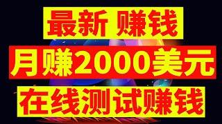 赚钱新项目 在线测试赚钱 测试60个任务赚美金 轻松月赚2000美元 最新赚钱项目 网上赚钱项目网赚美金