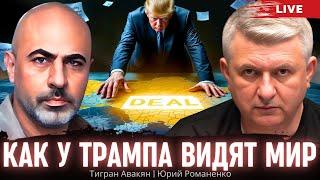 Как у Трампа видят мир. Тигран Авакян, Юрий Романенко