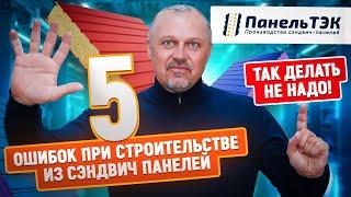 5 ужасных ошибок при монтаже зданий из сэндвич панелей |  Разбираем видео от подписчика