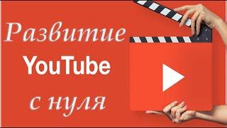 Нужно использовать в начале пути платные методы раскрутки youtube?