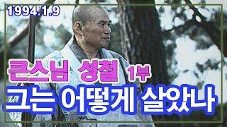 큰스님 성철 - 1부 그는 어떻게 살았는가  [추억의 영상] KBS(1994.1.9)방송