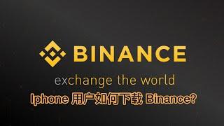 IPhone 用户如何下载Binance？