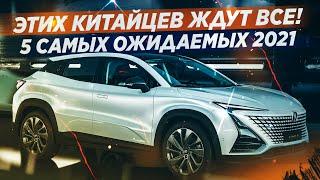 5 самых ожидаемых китайских кроссоверов 2021! Лучшие!