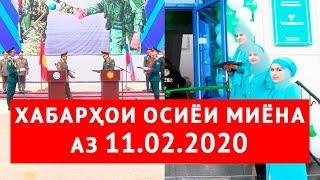 Хабарҳои Осиёи Миёна аз 11.02.2020 (اخبار تاجیکستان) (HD)