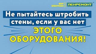 А самому можно? Штробление стен под проводку своими руками?