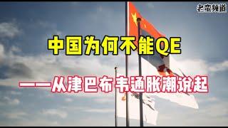 中国为何不能QE——从津巴布韦通胀潮说起