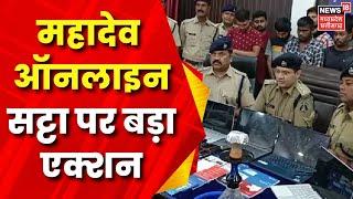 Breaking News : Mahadev Online सट्टा पर Durg Police का Action | Bhilai | Cyber Crime | Chhattisgarh