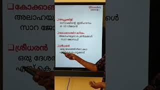 Kerala PSC | Malayalam Previous Question In One Minute | കഥാപാത്രങ്ങളും കൃതികൾ ഒരു മിനിറ്റിൽ