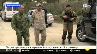 Между пограничниками Кыргызстана и Таджикистана произошла перестрелка