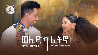 MEGARYA - Winta Mekonen - New Eritrean Tigrigna music 2022 ዊንታ ሞኮነን (ወሊድካ ፈትኖ) official video