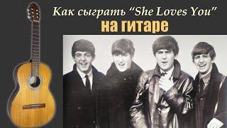 Как сыграть "She loves you" на гитаре #beatleslesson