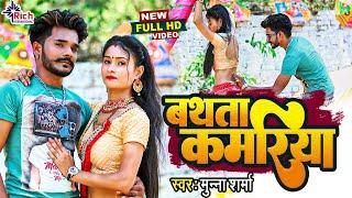 बथता कमरिया | Bathata Kamariya | कमरिया बथता | New Full HD Viral Video | Munna Sharma