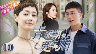 Multi sub《青春期撞上更年期》EP10 富二代#杜淳 前女友#董璇 殺到家裡挑釁，糟糠妻#马伊琍 面對情敵示威該如何應對？