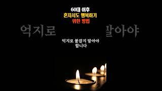 60대 이후 혼자서도 행복하기 위한 방법 #60대삶 #행복 #잘사는법 #shorts