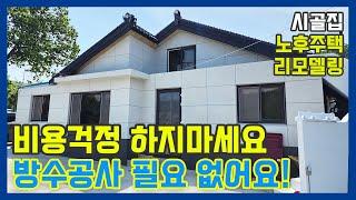 시골집 2,000만원대로 비용걱정 없는 리모델링하는 방법! 징크판넬, 대리석 고민하지마세요!