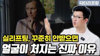 실리프팅을 계속 안 받으면, 왜 시술 전보다 얼굴이 더 처질까?