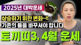 2025년 3~4월 토끼띠운세상승하기 위한 변화~!! 기존의 틀을 바꾸셔야 합니다 [양평용한점집 청화신당]