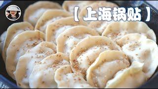 【Juicy Pot Stickers】Shanghai Style with a Crispy Bottom - Dough 101 Ep. 15 (Eng. Sub)