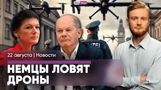 Немецкие полицейские избили таксиста / Российские дроны летают над Германией? / Шольц в Кишиневе