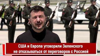 США и Европа уговорили Зеленского не отказываться от переговоров с Россией