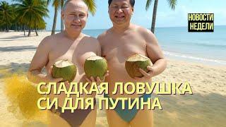 Новости недели: Си подмял Путина | Москве предъявили ультиматум | Песков мямлит по поводу перемирия