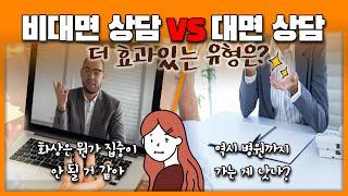 비대면 상담 VS 대면 상담, 뭐가 나을까?_(방송 날짜 : 1월 5일)