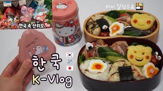 한국살이 K-vlog마트 장보기#광장시장, #먹방, 기네스 천억 #빵카페, 팔당냉면,순대국처음 먹어본 한국 간식도쿄 한정 간식, 불 쓰지 않는 도시락새 자전거 데뷔한 리코