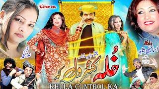 KHULA CONTROL KA | ISMAIL SHAHID new drama | Pashto Drama #PashtoComedyDrama #pashtodrama  @starcds
