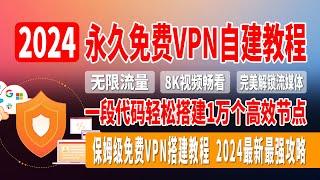 永久免费VPN自建教程，一段代码轻松搭建1万个高效节点，无限流量，8K视频畅看，完美解锁Netflix与ChatGPT，Cloudflare永久免费节点，保姆级免费VPN搭建教程，2024最新最强攻略