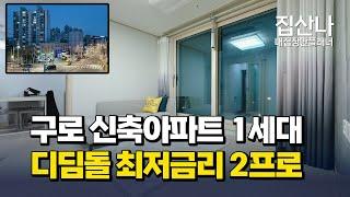 [구로동신축아파트](A-40120) 최저금리 2프로대 디딤돌 대출 가능한 서울 신축아파트! 24평형 방 3개 욕실 2개 구조~ 서울 구로구 구로동 [구로구신축아파트]