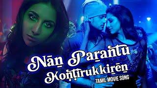 Nāṉ Paṟantu Koṇṭirukkiṟēṉ | Tamil Movie Song | Password | Karuppaiya, Janani | Dev, Rukmini