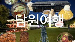 남원여행 | 남원의 여름 | 봉가면옥 | 명문제과 | 오소리로스터리 | 구서도역 | 에어레일 | 어사와이어 | 김병종미술관 | 서남만찬 | 광한루원 | 이조갈비 | 월향재