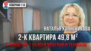 Квартира с УДОБНЫМ Расположением для ВСЕЙ Семьи! С ремонтом | со ВСЕЙ Мебелью и Техникой!