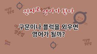 블럭이나 구문을 외운다고 영어가 될까요? 인천 영어 회화