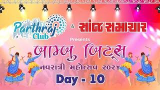 LIVE PARTHRAJ CLUB NAVRATRI 2024  |DAY - 10 બામ્બુ બીટ્સ નવરાત્રી મહોત્સવ 2024  @parthrajclub5101