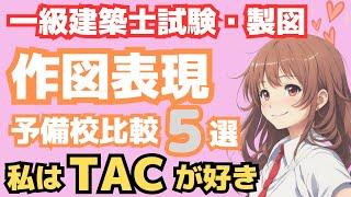 一級建築士製図・作図表現の予備校比較5選（総合資格・日建学院・TAC）