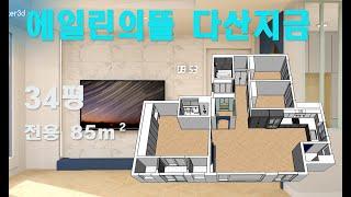 apartment interior home design 남양주 다산지금 에일린의뜰 아파트 인테리어 홈디자인