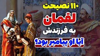 داستان لقمان حکیم / 110 تا از نصیحت های حیرت انگیز لقمان به فرزندش که نمی دانستید - مسلمان تی وی