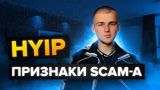 HYIP ПРИЗНАКИ SCAM-A / КАК ПОНЯТЬ ЧТО ПРОЕКТ СКОРО ЗАКРОЕТСЯ?