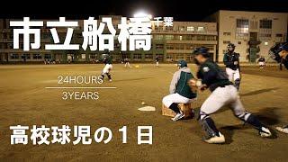 【高校球児の１日】#12 魅力あふれる人間力！千葉・市立船橋【24HOURS／3YEARS】