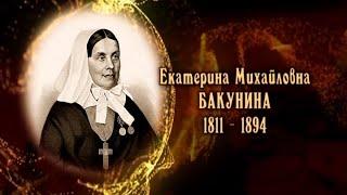 Екатерина Михайловна Бакунина