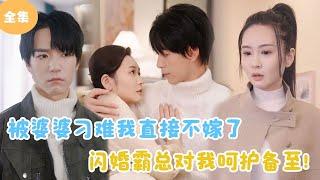 [MULTI SUB]【完整版】 | 被婆婆刁难我直接不嫁了，闪婚霸总对我呵护备至！#短剧全集 #最火短剧推荐 | 甜梦剧场