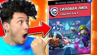 ПЕРВЫЙ СЫГРАЛ В НОВЫЙ РЕЖИМ в БРАВЛ СТАРС! СИЛОВАЯ ЛИГА в Brawl Stars