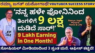 "ಸೋಷಿಯಲ್ ಮೀಡಿಯಾದಿಂದ ತಿಂಗಳಿಗೆ 9 ಲಕ್ಷ ದುಡಿಮೆ, 3 ಸ್ವಂತ ಮನೆ!!"-Ep02-YouTuber Ramya @ramyajagathmysuru