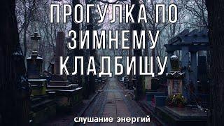 Прогулка по кладбищу - Колдовские путешествия
