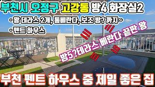 왕 테라스 2개,  통 베란다 1개, 주방 옆 베란다, 축구장 거실, 안방 4개에 보조방 까지 가질수 없는 너....