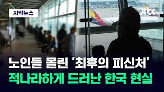 [자막뉴스] "젊은 사람들이 싫어하잖아"…공항 온 노인들 이유 묻자 '울컥' / JTBC News