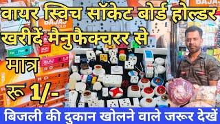 wire switch socket board manufacturer | बिजली की होलसेल मार्केट | electric wholesale market in delhi