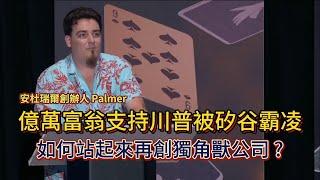 安杜瑞爾創辦人 Palmer Luckey 如何因為支持川普被踢出臉書，在矽谷的不認可下再次打造獨角獸公司